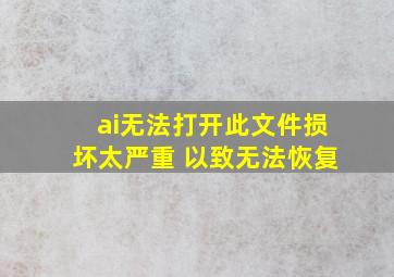 ai无法打开此文件损坏太严重 以致无法恢复